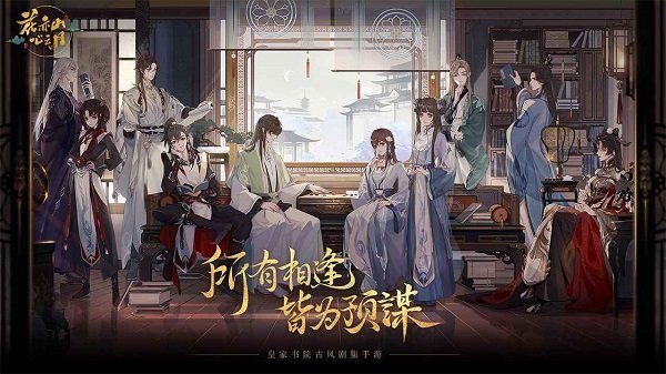 花亦山心之月游戏 v1.6.1 安卓官方版 3