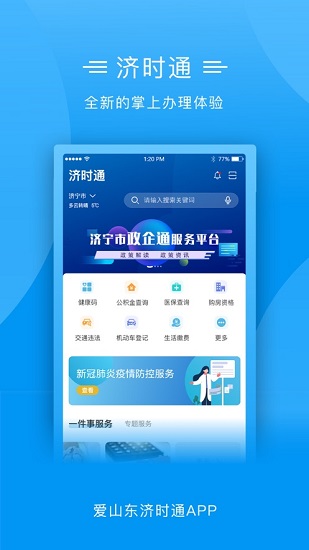 爱山东济时通ios版 v2.0.5 官方版 1