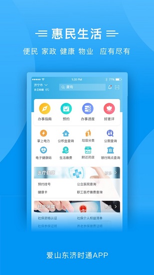 爱山东济时通ios版 v2.0.5 官方版 0