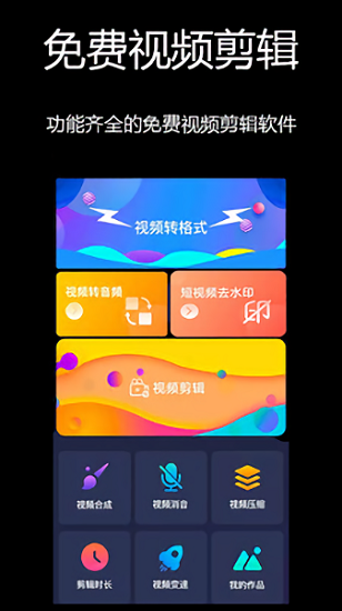 免费视频剪辑app v1.0.11 安卓版 0