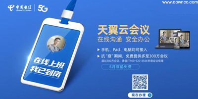 中国电信天翼云会议app官方下载-天翼云会议软件下载-天翼云会议电脑版