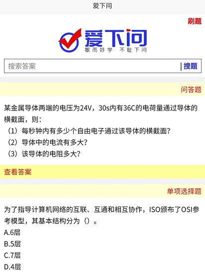 爱下问搜题最新版 v6.0.0 安卓版 0