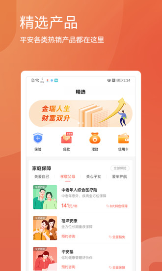 平安精选官方版 v2.5.2 安卓版 0