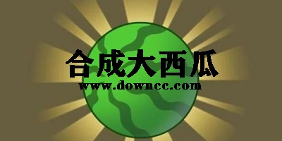 合成大西瓜游戏下载-合成大西瓜在线玩-合并大西瓜/合个大西瓜