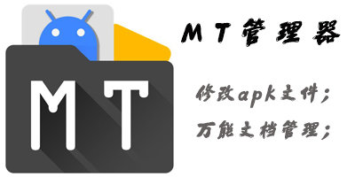 mt管理器下载安装正版-mt管理器官方下载中文版-mt文件管理器最新版