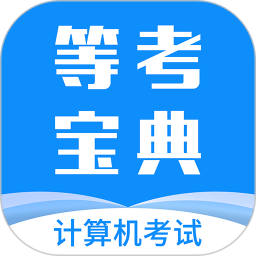 计算机等考宝典app