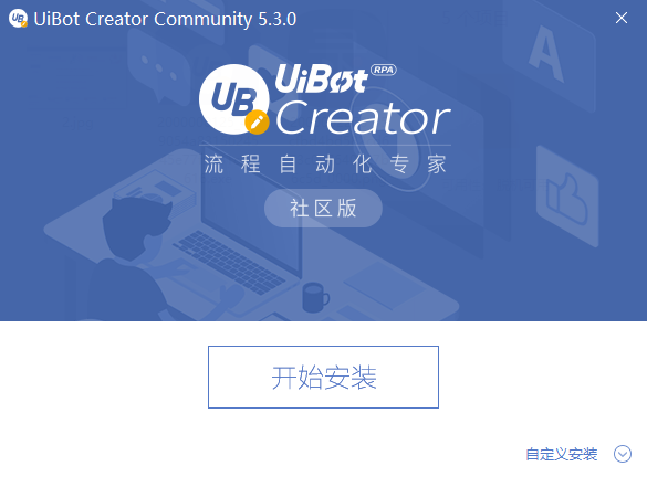 uibot creator社区版(流程自动化专家) v5.3.0 官方最新版 0