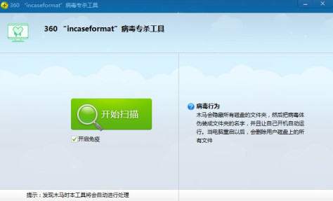 360incaseformat病毒专杀工具 v3.0 绿色免费版 0