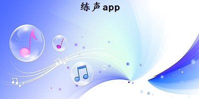 练声app推荐-练声app软件哪个好?练声音的软件