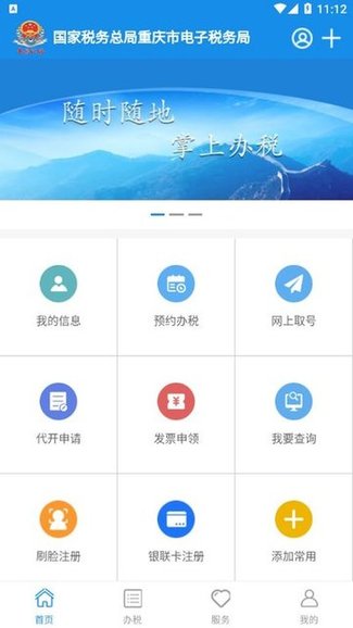 重庆税务电子税务局app v1.0.8 安卓版 0