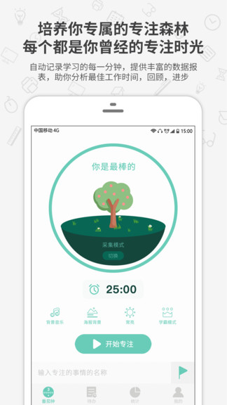 番茄森林 v1.0.8 安卓版 3