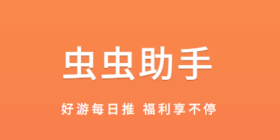 虫虫助手官方正版下载-虫虫助手下载安装2024最新版-虫虫助手app手机版