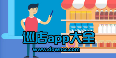 巡店app