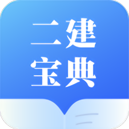 二建宝典app