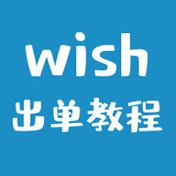 Wish卖家app