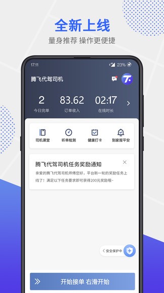 腾飞代驾司机app v4.70.9.0004 安卓版 1