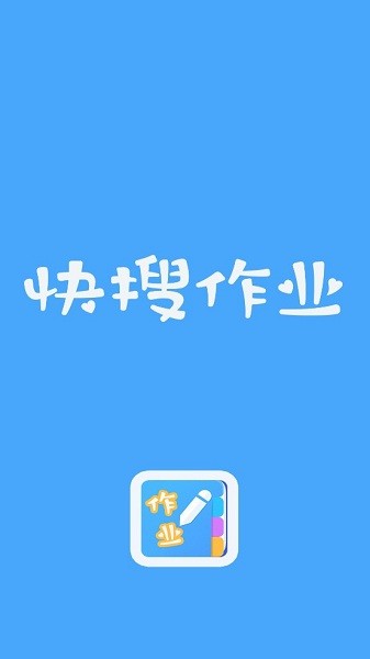 快搜作业app v2.1.0 安卓版 2