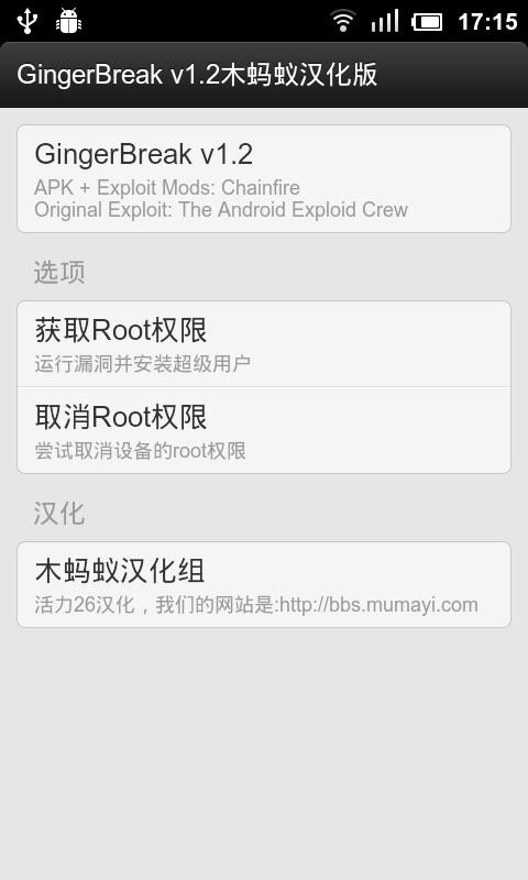 安卓手机一键root大师GingerBreak v1.2 安卓版 0