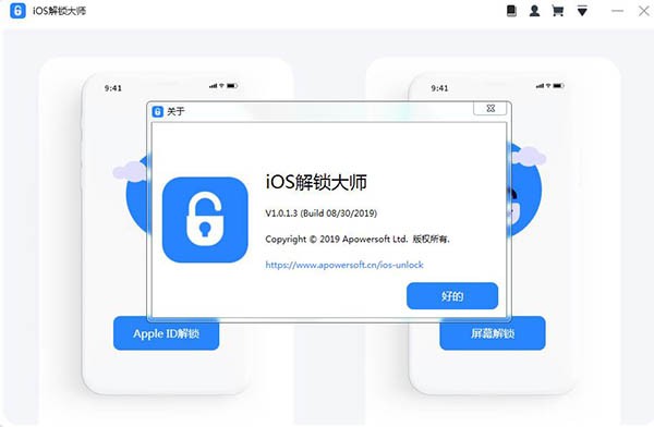 ios解锁大师免费版 v1.0.4.5 官方版 0