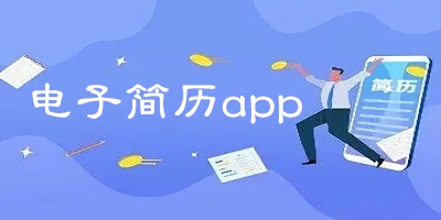 电子简历app哪个好?电子简历模板手机版免费下载-电子简历制作app