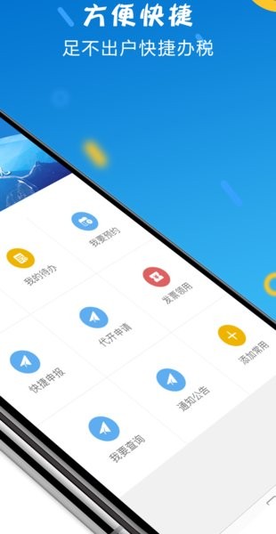 山东省电子税务局app苹果版 v1.4.6 iphone版 1