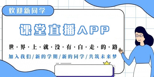 课堂直播app有哪些?线上课堂直播平台下载-课堂直播软件大全