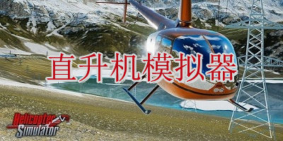 直升机模拟器游戏下载-直升机模拟器2023中文版下载-警用直升机模拟器中文版