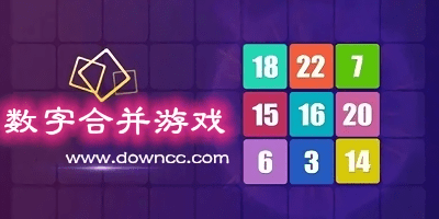 数字合并游戏