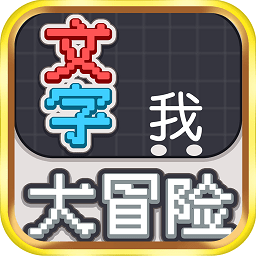 文字大冒险手游