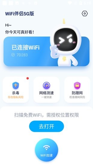 WiFi伴侣5G版app