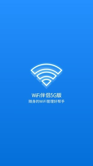 WiFi伴侣5G版软件 v1.0 安卓版 0