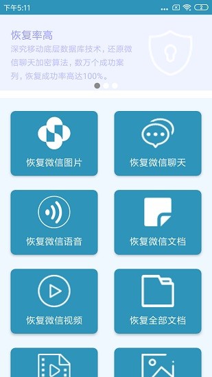 微X数据恢复app下载