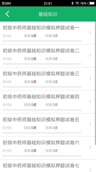 初级中药师题库 v3.5 安卓版 0