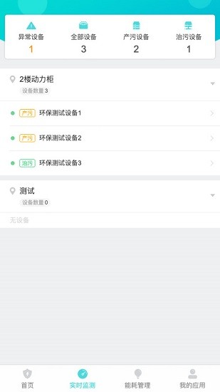 环保用电监测云平台app v1.0.0 安卓版 0