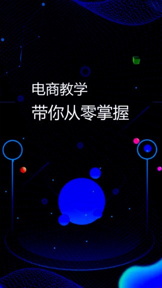 电商运营指南app(电商学习通) v1.0.4 安卓版 0