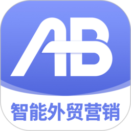 AB客外贸营销官方版