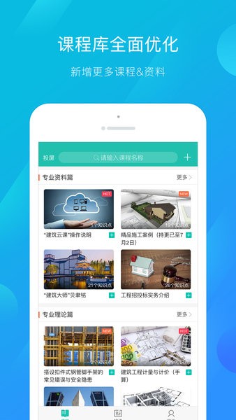 建筑云课教师端app v3.1.0 安卓版 2