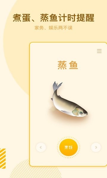 烹饪计时器app