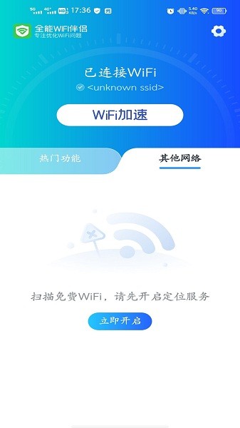 全能WiFi伴侣软件 v1.05.3 安卓版 1