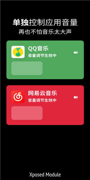 音量单独控制器app