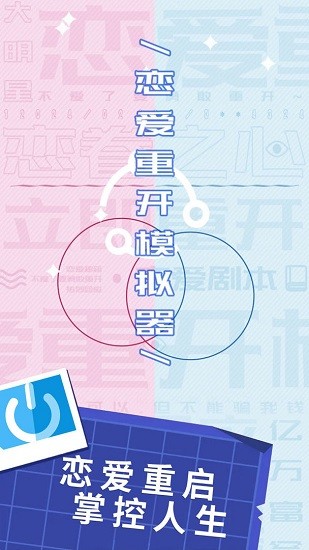 恋爱重开模拟器手游 v1.0.0 安卓版0