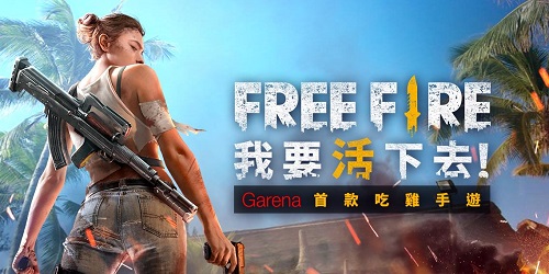 free fire我要活下去-我要活下去游戏下载-我要活下去吃鸡手游下载