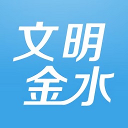 文明金水app最新版