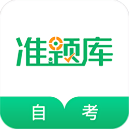 自学考试准题库app