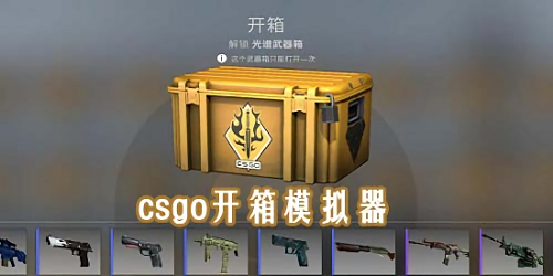 csgo开箱模拟器