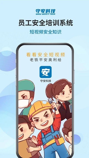 守安安全app下载