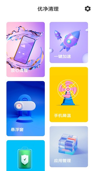 优净清理app