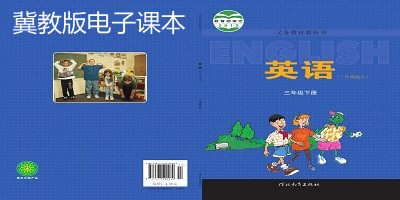 冀教版电子课本教材下载-冀教版电子书-冀教版电子课本下载app