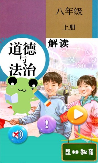 八年级上册道德与法治电子课本 v1.8.8 安卓版 0