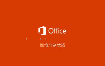 office2021简体中文语言包 v16.0.14527.20234 官方版 0